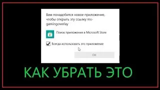 Как убрать Вам понадобится новое приложение ms-gamingoverlay (всплывающая хрень при запуске игр)