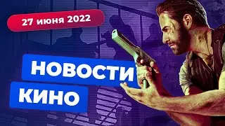 Новая экранизация Max Payne, «Геркулес» Гая Ричи, сериал про Джона Сноу — Новости кино