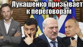 Лукашенко призывает к переговорам | Виталий Портников