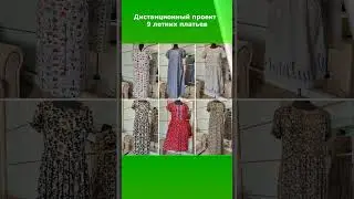 9 летних платьев. Дистанционный проект для постоянной клиентки #лето  #обзор #платья #шьюслюбовью