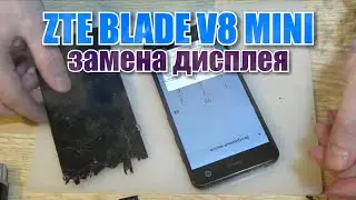 ZTE Blade V8 Mini  разборка, и замена дисплея !!!