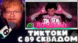 T2X2 СМОТРИТ - ПОДБОРКА МЕМОВ ИЗ ТИКТОКА С 89-ЫМ СКВАДОМ | TIKTOK MEMES 89 SQUAD #102