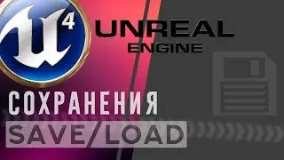 Unreal Engine 4 Сохранение и загрузка в игре