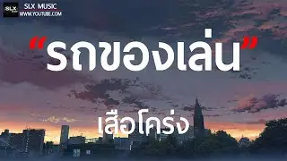 รถของเล่น - เสือโคร่ง [ เนื้อเพลง ]