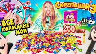 СКРЕПЫШИ 3 уже в МАГНИТ! ОТКРЫЛА 200 Штук НАШЛА ВСЕ РЕДКИЕ! СРАЗУ 6 ЮБИЛЕЙНЫХ! Собрала ВСЮ Коллекцию