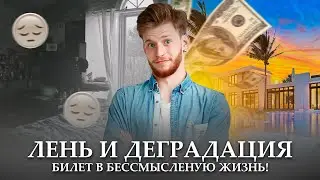 ЛЕНЬ И ДЕГРАДАЦИЯ ПОГУБЯТ В ТЕБЕ ЧЕЛОВЕКА!