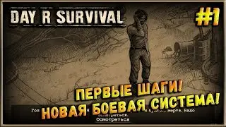 Один из лучших выживачей на Android! [Day R Survival] #1