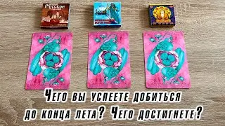 Чего вы успеете добиться до конца лета? Чего достигнете? Гадание на пасьянсе и Ленорман Карина