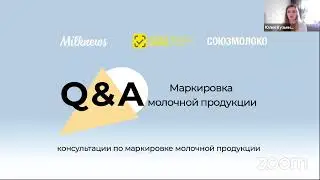 Q&A: Маркировка молочной продукции