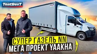 Мега проект YaAkha новая супер Газель Некст NN