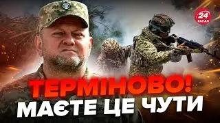 ⚡️Залужний вийшов зі заявою до українців! Слухайте, що СКАЗАВ