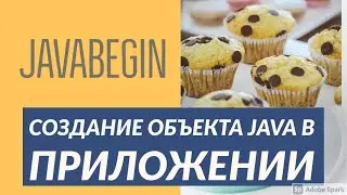 Основы Java: создание объектов (2021)