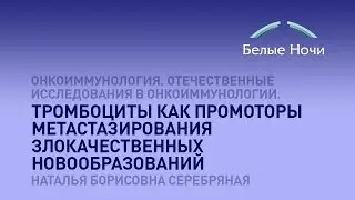 Тромбоциты как промоторы метастазирования злокачественных новообразований