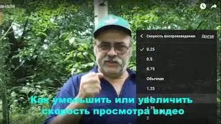 Как уменьшить или увеличить скорость просмотра видео