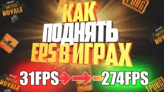 Как повысить FPS в Играх на Ноутбуке или Слабом компьютере