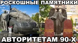 10 САМЫХ РОСКОШНЫХ памятников криминальным авторитетам 90 х