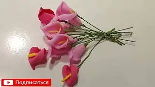СУПЕР БЫСТРО КРАСИВЫЙ БУКЕТИК... МИНИ КАЛЛЫ - ЛИЛИИ СВОИМИ РУКАМИ! идеи из фома.цветы.Деньматери DIY