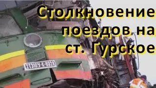 Столкновение поездов на станции Гурское / +бонус: работа восстановительного поезда на месте аварии