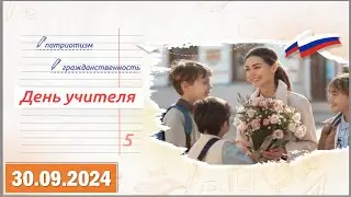 Разговоры о важном 30.09.2024. Тема: «День учителя».