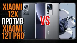 Xiaomi 12X против Xiaomi 12T Pro