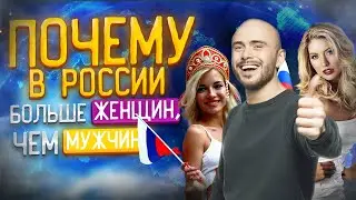 Почему в России больше женщин, чем мужчин?