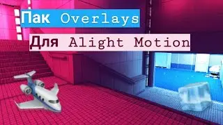 •😻🙈Готовые эффекты для Alight Motion🌼🌷•🤪Пак Overlays🍪•📚Огромный пак эффектов🌝•