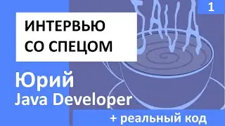 Юрий Данилов - Java Developer #Интервью со спецом