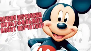 ПОЧЕМУ ПЕРСОНАЖИ МУЛЬТФИЛЬМОВ НОСЯТ ПЕРЧАТКИ? VOX на русском