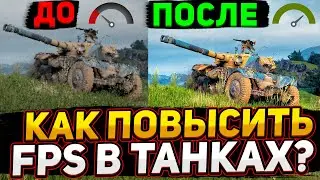 Как поднять FPS в танках в 2023 - Увеличение FPS на слабом компьютере и ноутбуке в Мире Танков