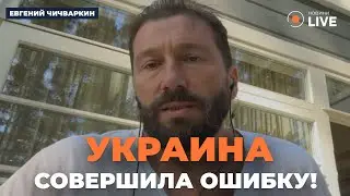 💥ЧИЧВАРКИН: Курская операция изменила мнение россиян об Украине. Это большая ошибка? Новини.LIVE