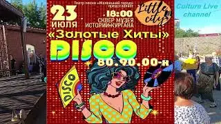 Дискотека 70-х - 90-х от «Маленького города»