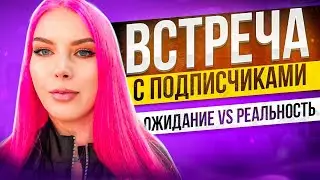 ВСТРЕЧА С ПОДПИСЧИКАМИ: ОЖИДАНИЕ vs РЕАЛЬНОСТЬ / Влог из Москвы