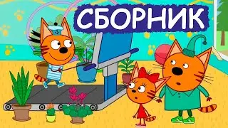 Три Кота | Сборник хороших серий | Мультфильмы для детей😃