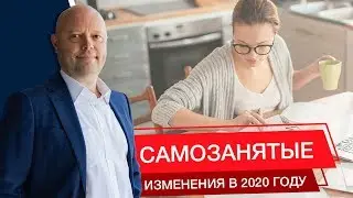 Самозанятые - Изменения в 2020 Году. Регионы, пенсии, ограничения