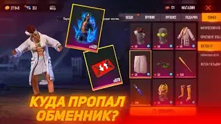 ⚡КУДА ПРОПАЛ ОБМЕННИК FF ЖЕТОНОВ? БАГАЮЗЕРОВ ЗАБАНЯТ?