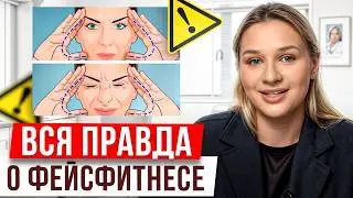 Плюсы и МИНУСЫ фейсбилдинга! / Почему гимнастика для лица ОПАСНА?