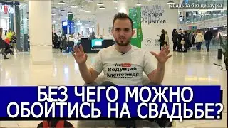 Экономия На Свадьбе / Мысли Ведущего / Что Можно В Принципе Не Делать?