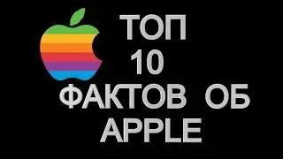 ТОП 10 ФАКТОВ ОБ APPLE