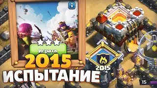 Как легко пройти испытание 2015 на 3 звезды | Clash of Clans