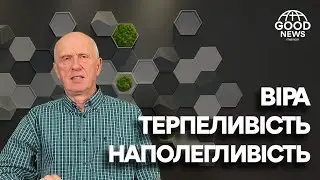 ДОДАЙТЕ ДО ВАШОЇ ВІРИ ТЕРПЕЛИВІСТЬ ТА  НАПОЛЕГЛИВІСТЬ. Добра Новина з Богданом Демборинським