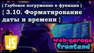 Урок 3.10. Форматирование даты и времени