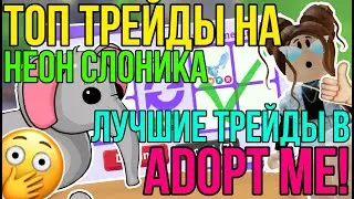 NEON Elephant в Адопт Ми! | ТОП ТРЕЙДЫ на НЕОН СЛОНИКА в Adopt Me | Роблокс Адопт Ми