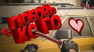 Любовь в КС ГО \ CS GO (Фейлы и приколы в играх / squad 19)