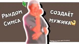 РАНДОМИМ МУЖИКА в Sims 4 | Симс | Cas