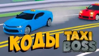 КОДЫ ДЛЯ ТАКСИ БОСС  🚖 Taxi Boss 🚖