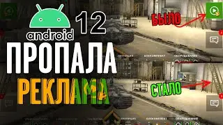 ПРОПАЛА РЕКЛАМА на АНДРОИД 12 в WoT BLITZ - Есть решение?