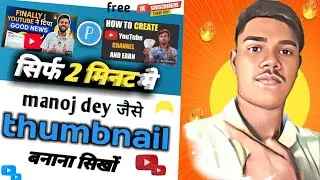 manoj dey जैसे thumbnail बनाना सिखों youtube thumbnail keise banaye haw to make thumbnail foryoutube