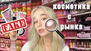 Крашусь косметикой с РЫНКА | Косметика с САДОВОДА | Косметика за 100p