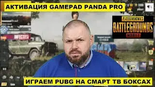 Активация GAMEPADPANDA PRO для игры в PUBG и других игр на СМАРТ ТВ БОКСАХ. На примере UGOOS AM6 PRO