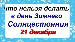 21 декабря. ДЕНЬ АНФИСЫ.Народные приметы, традиции и обычаи